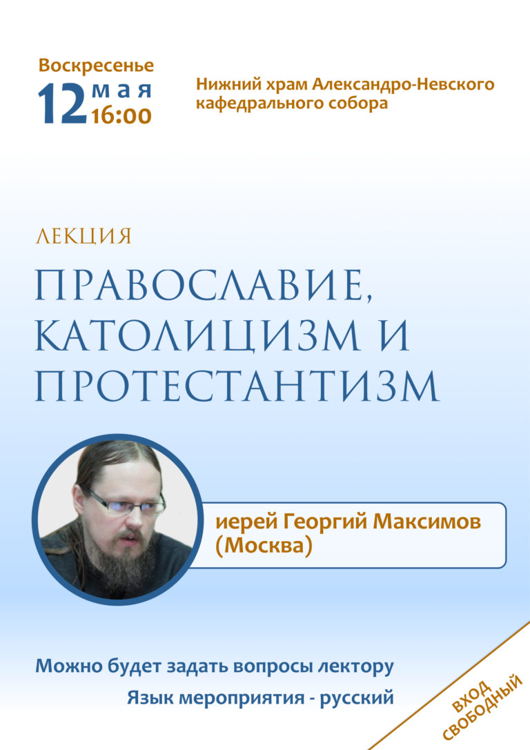 Православие лекции. Иерей Георгий Максимов. Олег Стеняев.